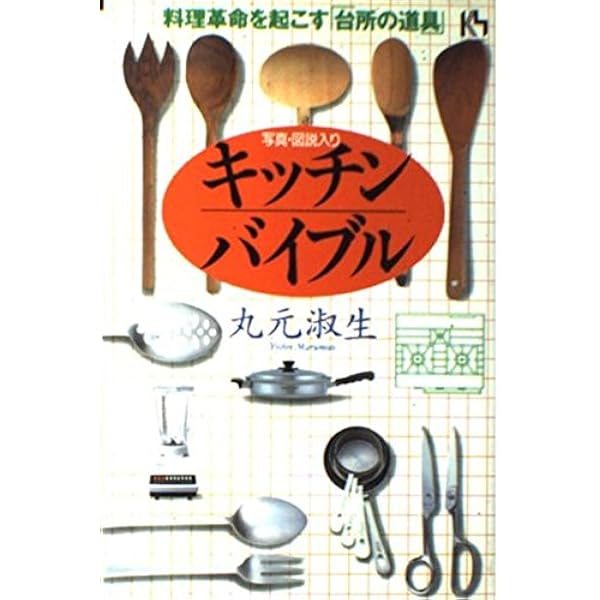 Amazon.co.jp: 丸元淑生のクック・ブック 完全版 : 丸元 淑生: 本