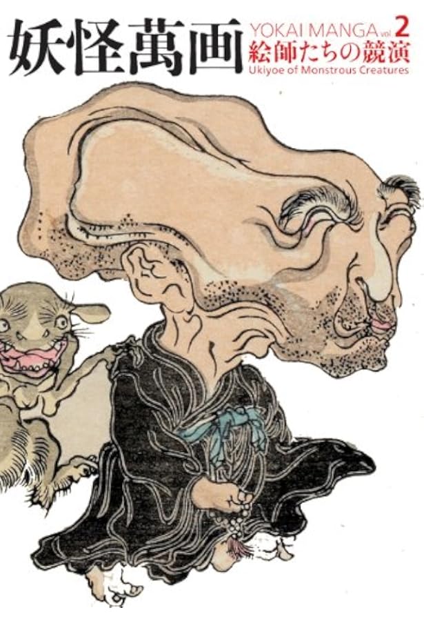 魑魅魍魎の世界―江戸の劇画・妖怪浮世絵 | 中右 瑛 |本 | 通販 | Amazon