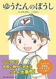 ゆうたんのぼうし