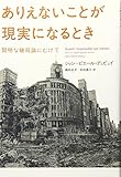 ありえないことが現実になるとき―賢明な破局論にむけて