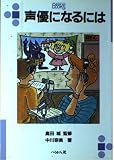 声優になるには (なるにはBOOKS 53)