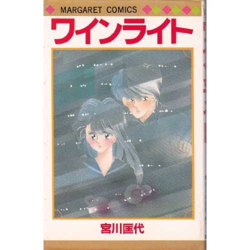 ワインライト