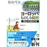 ヨーロッパものしり紀行 城と中世都市編 (新潮文庫 へ 2-4)