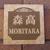 アンティーク風 ヨーロッパの雰囲気漂うタイル表札 145×145mm