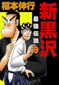 新黒沢 最強伝説　９