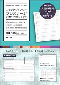 プラチナダイアリー プレステージ 2021年1月始まり B 310 成美堂出版編集部 本 通販 Amazon