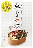 弁当の本-最強にして抱腹絶倒！究極の弁当攻略術-