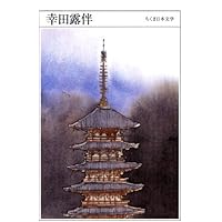 渋沢栄一伝　幸田露伴　昭和１４年第一刷　岩波書店　スリップ付き 渋沢栄一伝 (岩波文庫 緑 12-18) | 幸田 露伴 |本 | 通販 | Amazon