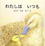 わたしは いつも