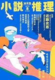 小説推理 2026年08月号
