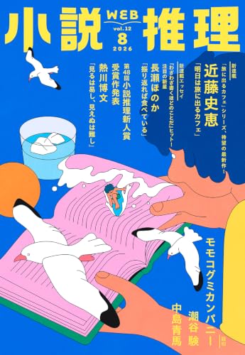 小説推理 2026年08月号