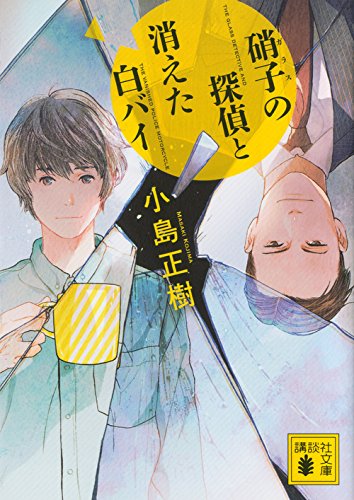 小島正樹:硝子の探偵と消えた白バイ (講談社文庫)
