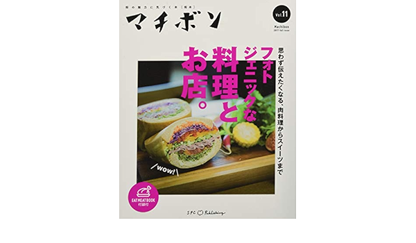 フォトジェニックな料理とお店 マチボン Vol 11 本 通販 Amazon