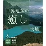世界遺産の癒し2 大地 [Blu-ray]