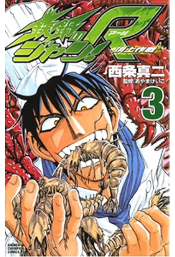 Amazon.co.jp: 鉄鍋のジャン!R 頂上作戦 (1) (少年チャンピオン