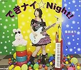 �ł��i�C��Night!
