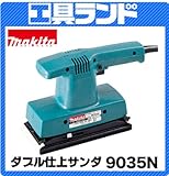 マキタ 93×228mm ダブル仕上サンダ9035N