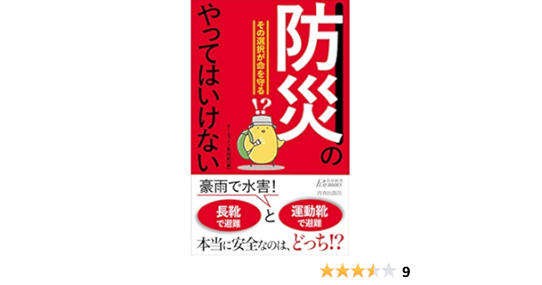 防災 のやってはいけない 青春新書プレイブックス ホームライフ取材班 本 通販 Amazon