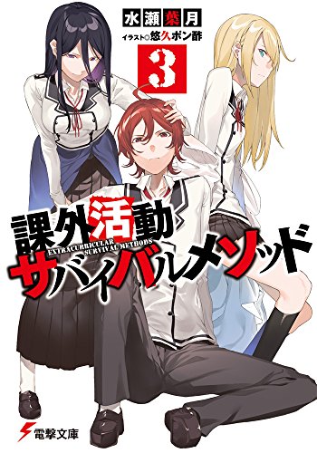 課外活動サバイバルメソッド (3) (電撃文庫)