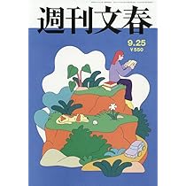 週刊文春 週刊文春 2025年 9/25 号 [雑誌] |本 | 通販 | Amazon