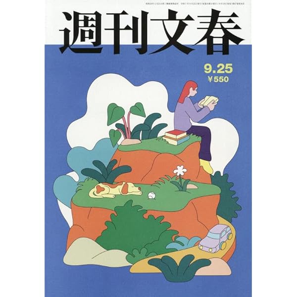 週刊文春 Amazon.co.jp: 週刊文春 2025年7月24日号[雑誌] eBook : 週刊