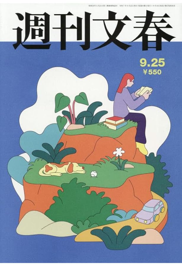 週刊文春 2025年 10/2 号 [雑誌] |本 | 通販 | Amazon
