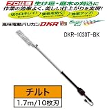 【地域限定 】アルスコーポレーション 高枝電動バリカンDKR1.7ｍ DKR-1030T-BK