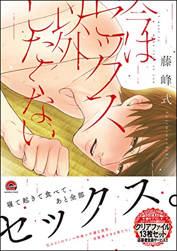 『今はセックス以外したくない』