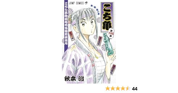 こちら葛飾区亀有公園前派出所 196 ジャンプコミックス 秋本 治 本 通販 Amazon