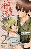神様のえこひいき 2 (マーガレットコミックス)