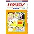 魔夜峰央「パタリロ!(101)」