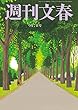 週刊文春　9月7日号[雑誌]