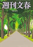 週刊文春　9月7日号[雑誌]
