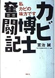 カビ博士奮闘記: 私カビの味方です