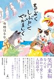 寺地はるな:きよくしぶとくやかましく