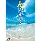 宮古島BGV [DVD]