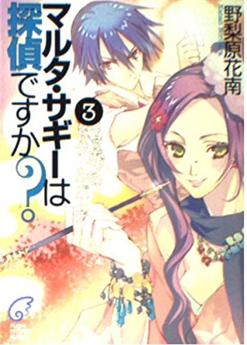 野梨原花南:マルタ・サギーは探偵ですか?〈3〉ニッポンのドクトル・バーチ (富士見ミステリー文庫)