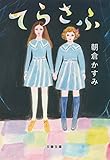 てらさふ (文春文庫)