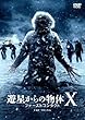 遊星からの物体X ファーストコンタクト [DVD]