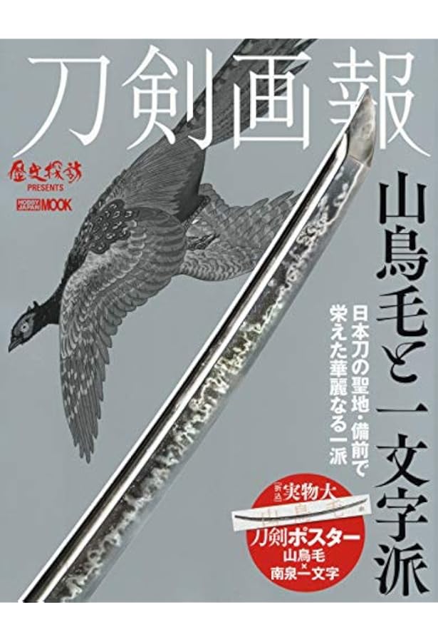 刀剣画報 本作長義と徳川の刀 (ホビージャパンMOOK 1014) |本 | 通販