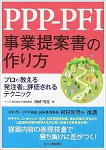 Ppp Pfi事業提案書の作り方 プロが教える発注者に評価されるテクニック 岡崎 明晃 本 通販 Amazon