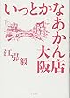 いっとかなあかん店 大阪