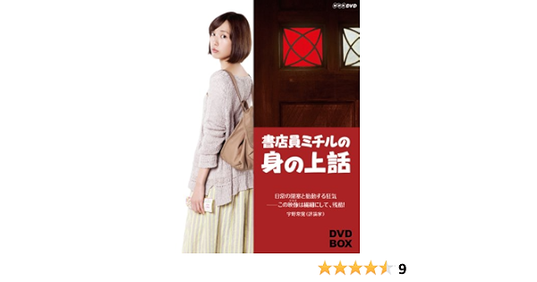 Amazon 書店員ミチルの身の上話 Dvd Box Tvドラマ