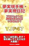 夢実現手帳・夢実現日記プロジェクトに興味のある方はいませんか？