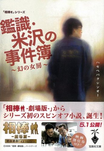 ハセベバクシンオー:相棒シリーズ 鑑識・米沢の事件簿‾幻の女房‾ (宝島社文庫―「相棒」シリーズ)