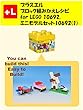 プラスエル　ブロック組みかえレシピ for LEGO 10692, ミニモデルセット10692 (1): You can build the Mini models for 10692 (1)out of your own bricks!