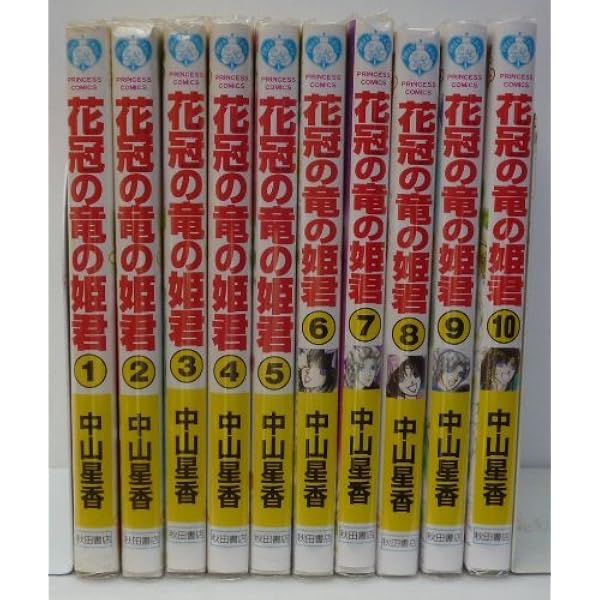 花冠の竜の国 2nd コミック 1-7巻セット | 中山星香 |本 | 通販 | Amazon