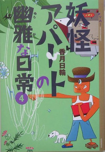 妖怪アパートの幽雅な日常〈4〉 (YA! ENTERTAINMENT)