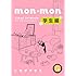 シモダアサミ「mon*mon 学生編」