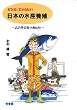 ぜひ知っておきたい 日本の水産養殖 ぜひ知っておきたい 日本の水産養殖